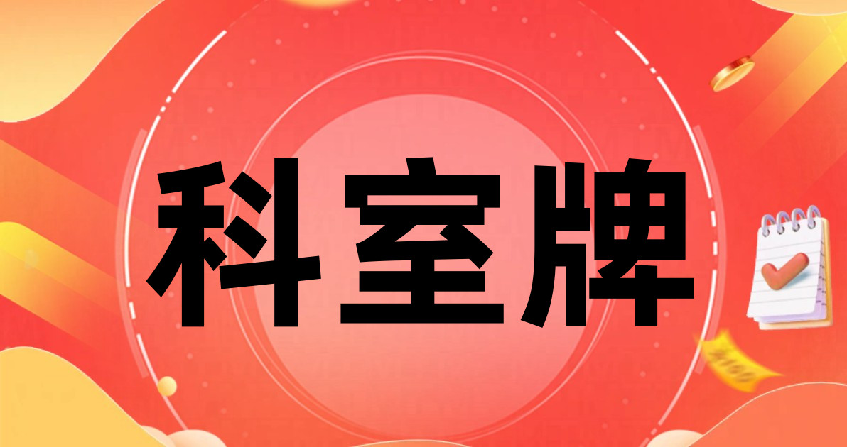 科室牌