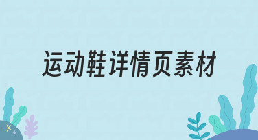 如何快速制作高质量运动鞋详情页素材？