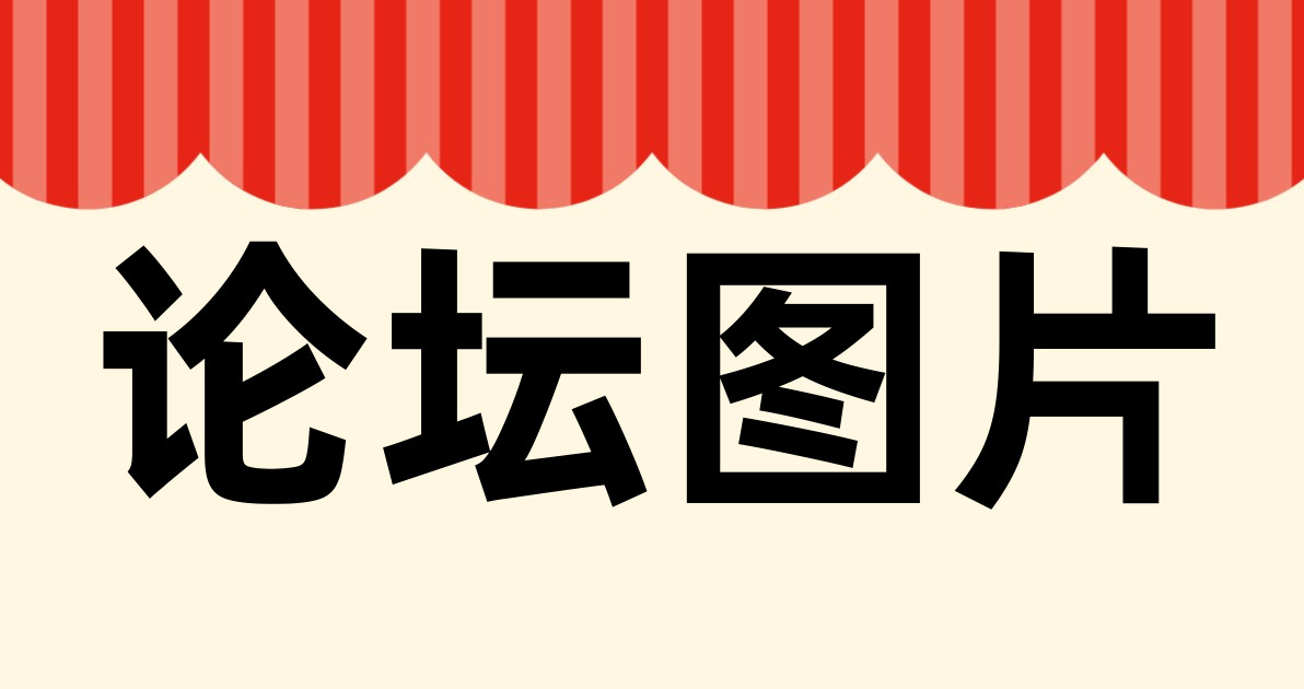 论坛图片