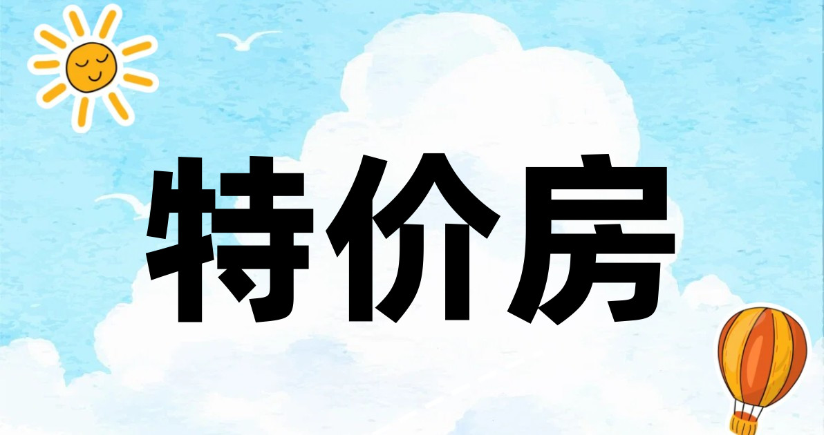 特价房