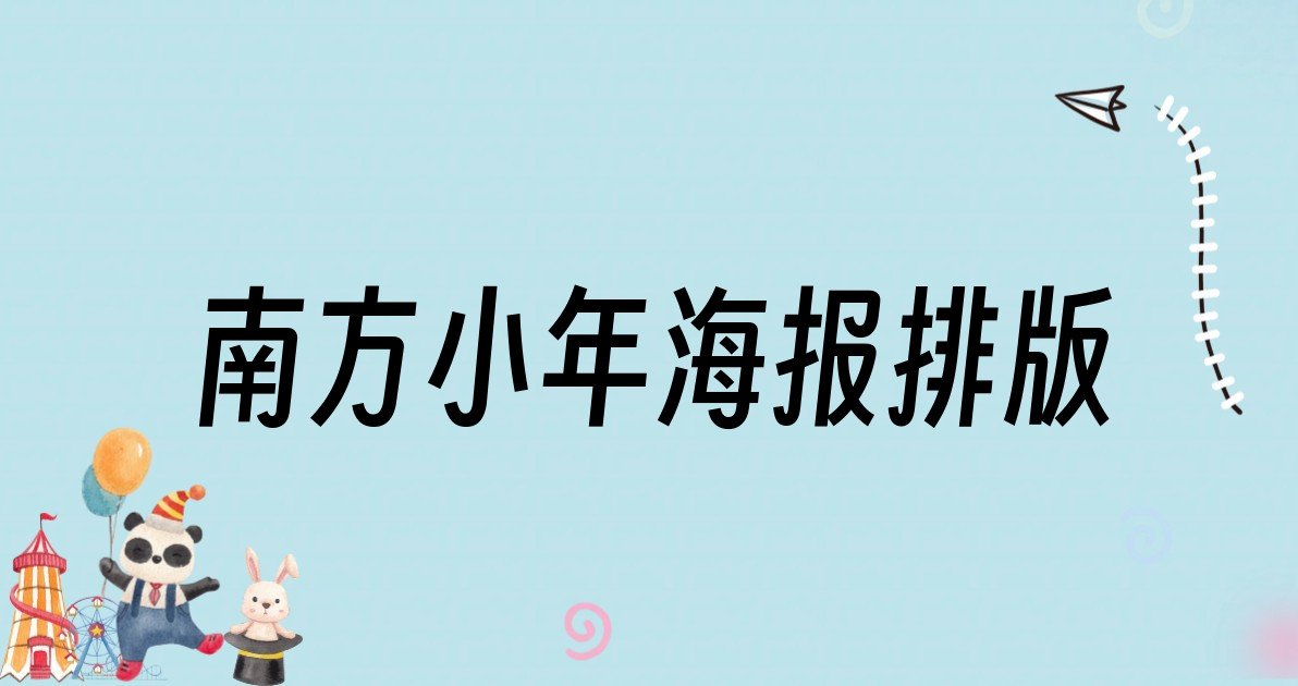 南方小年海报排版