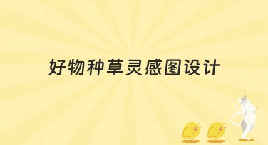 好物种草灵感图设计高效选择指南