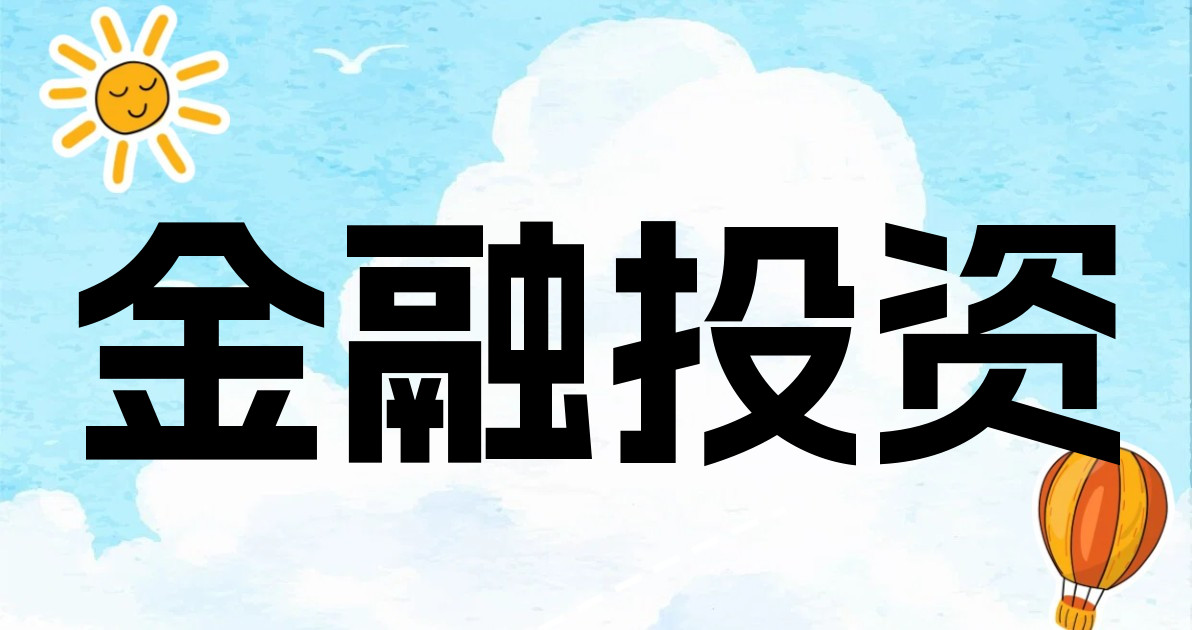 金融投资