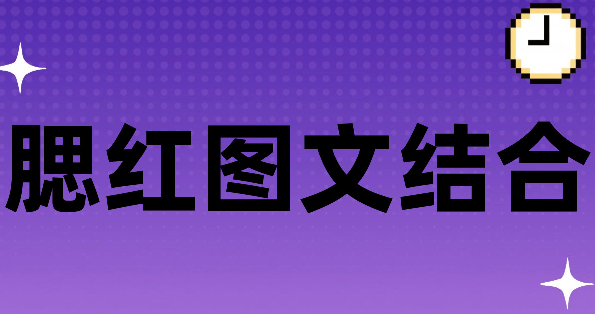 腮红图文结合