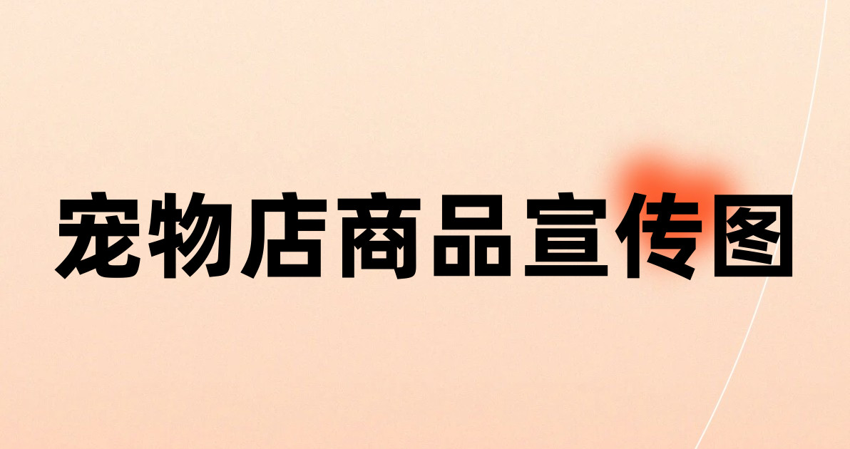 宠物店商品宣传图