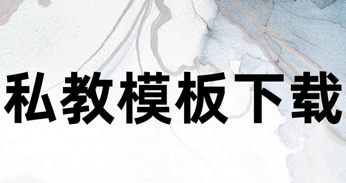 私教模板下载