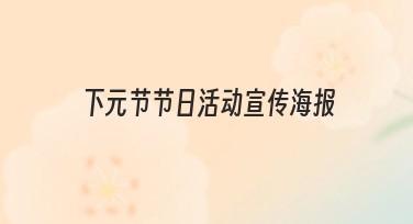 下元节节日活动宣传海报,精彩模板设计指南