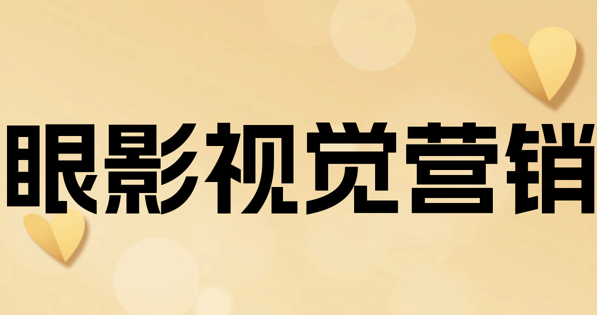眼影视觉营销