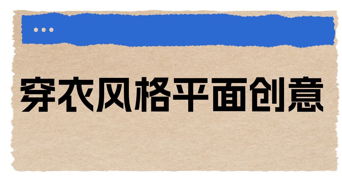 穿衣风格平面创意