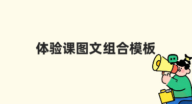 如何制作一套高效的体验课图文组合模板，提升招生转化率