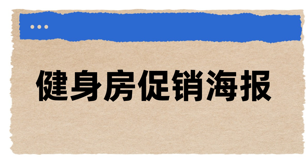 健身房促销海报