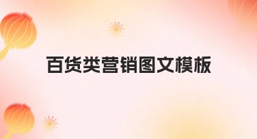百货类营销图文模板大全：快速提升视觉效果