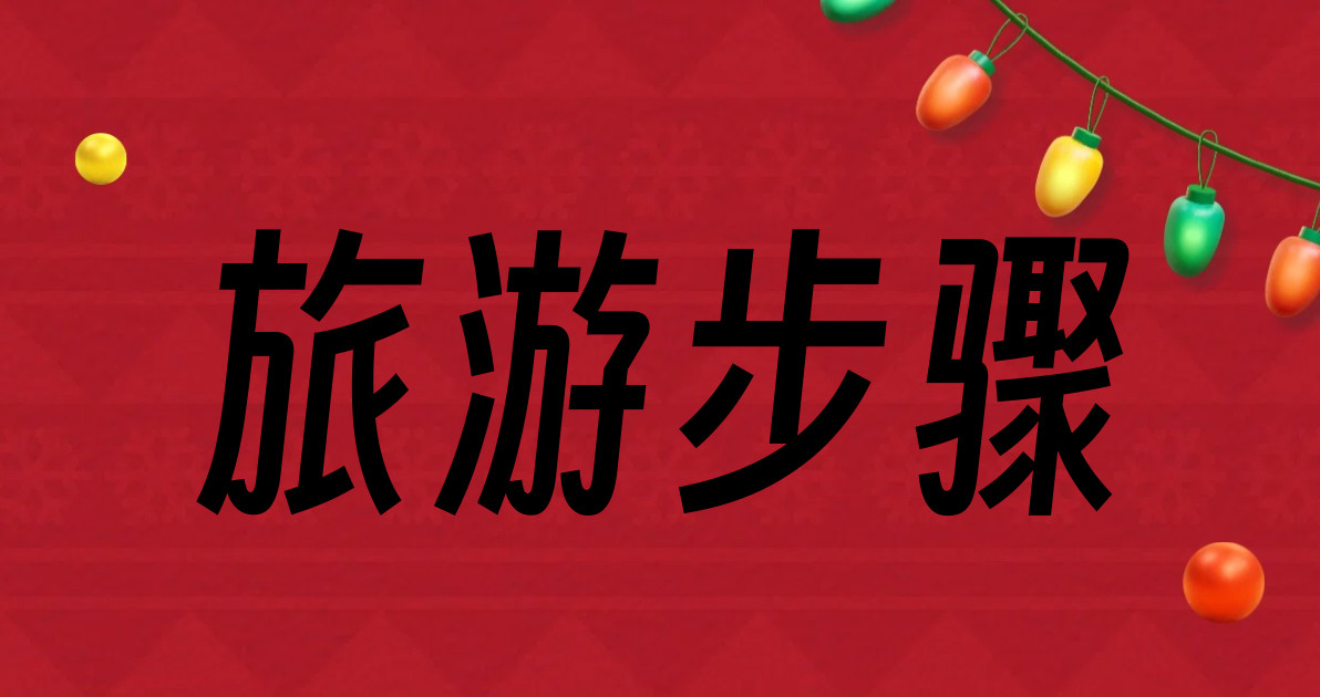 旅游步骤