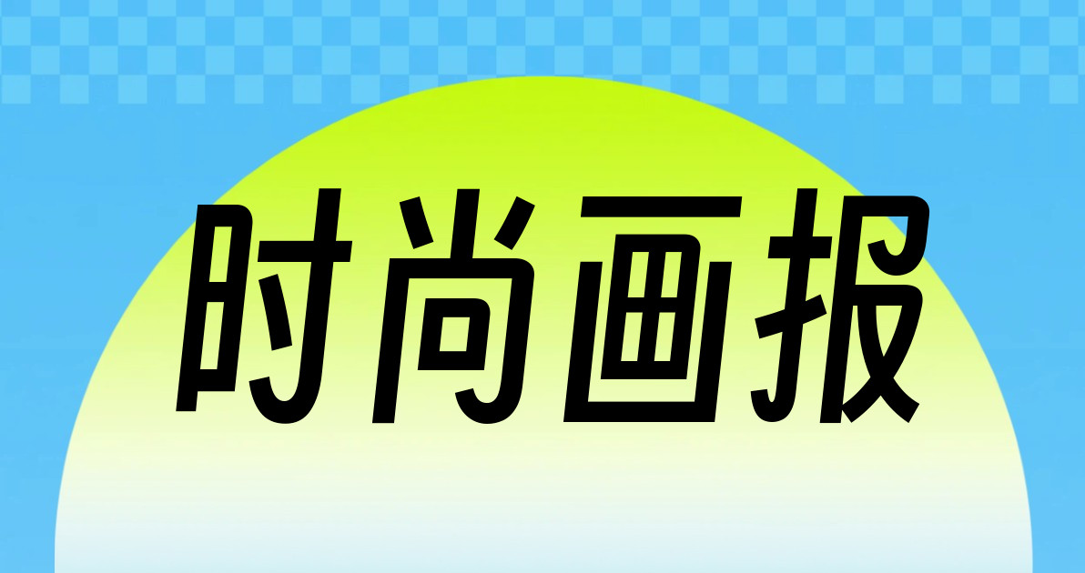 时尚画报