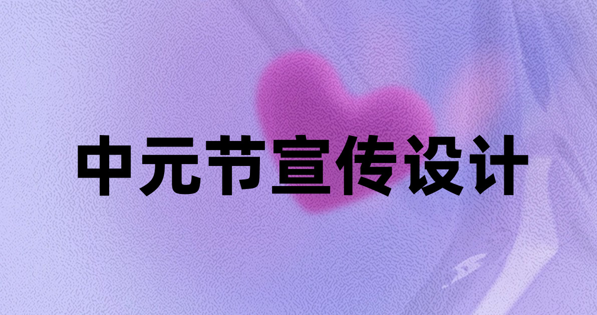 中元节宣传设计