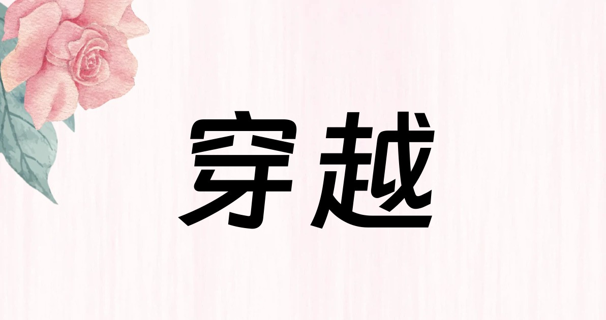 穿越