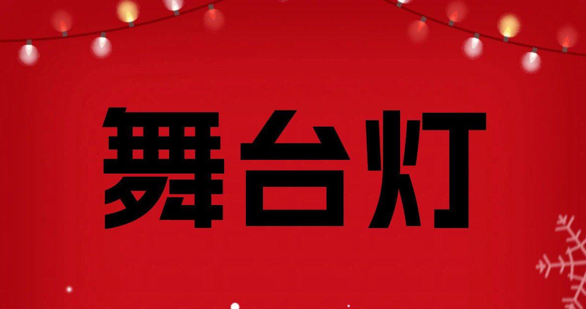 舞台灯