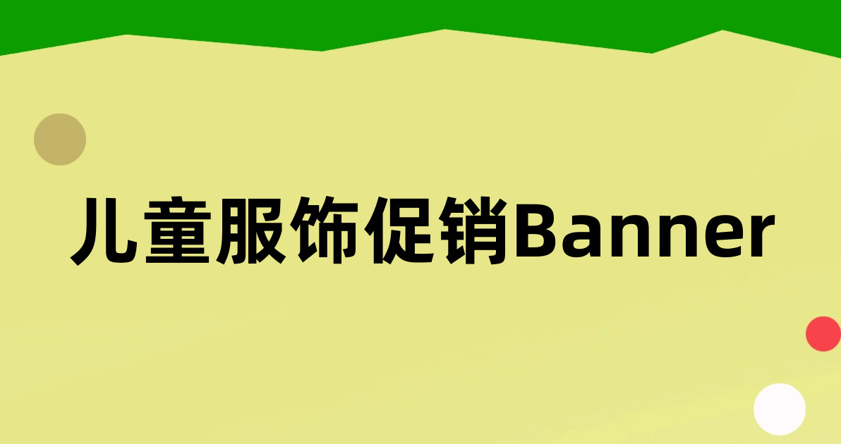 儿童服饰促销Banner