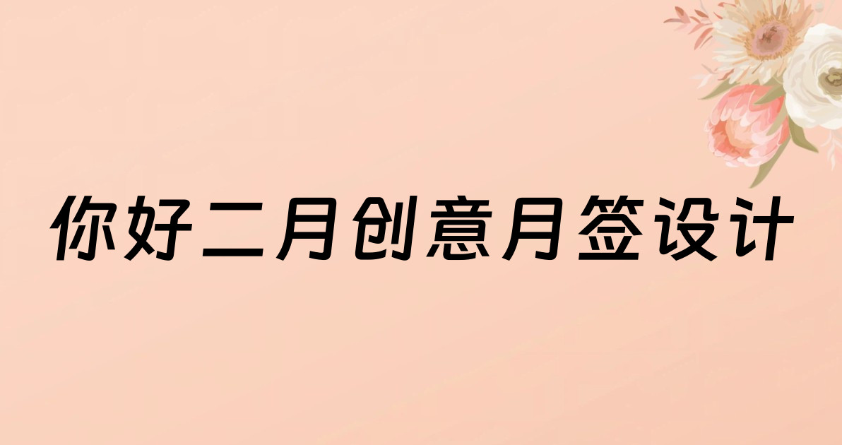 你好二月创意月签设计