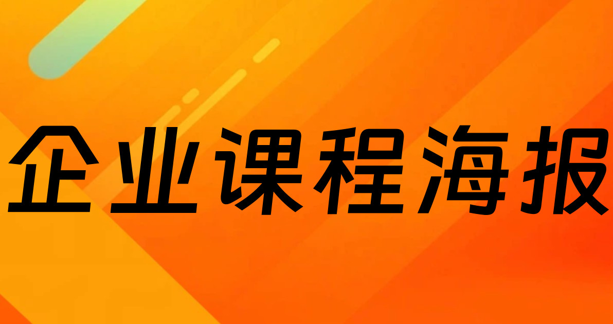 企业课程海报