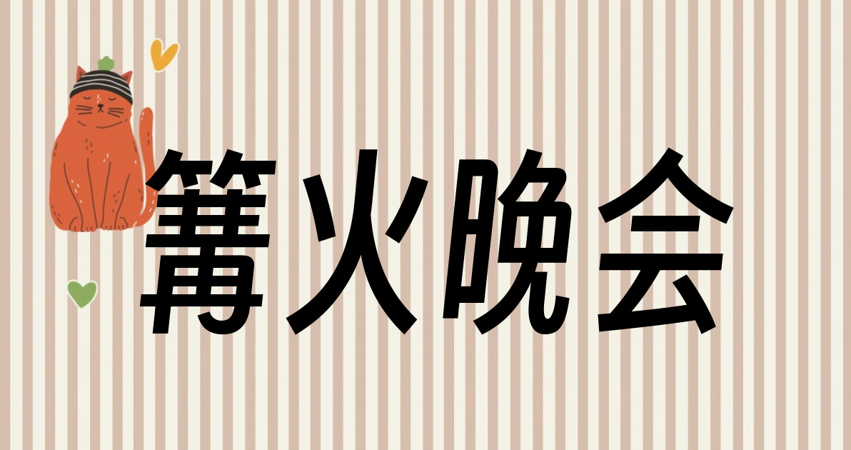 篝火晚会