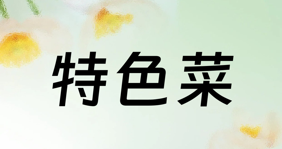 特色菜
