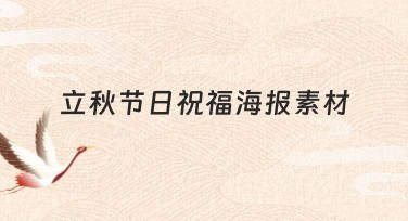 立秋节日祝福海报素材，轻松搞定设计创意