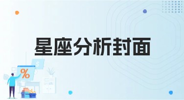 星座分析封面：找到适合你的完美作图模板