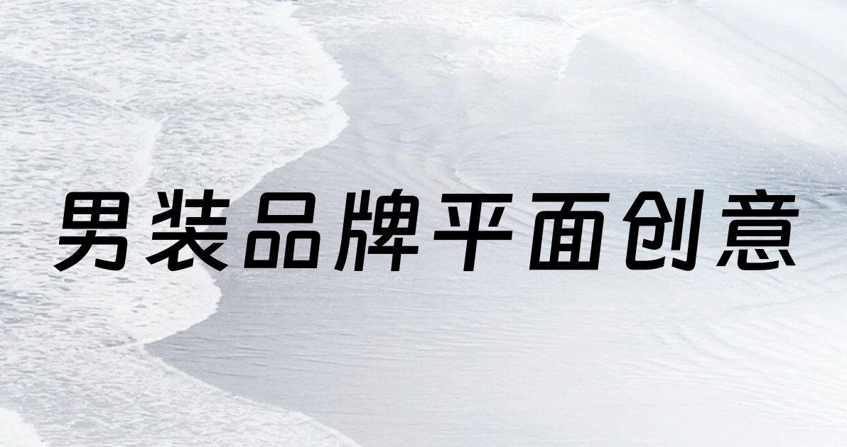 男装品牌平面创意
