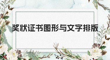 奖状证书图形与文字排版设计技巧，助力你的创作更出彩
