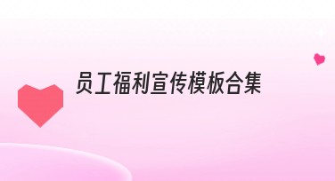 员工福利宣传模板合集推荐,提升企业形象的优秀选择