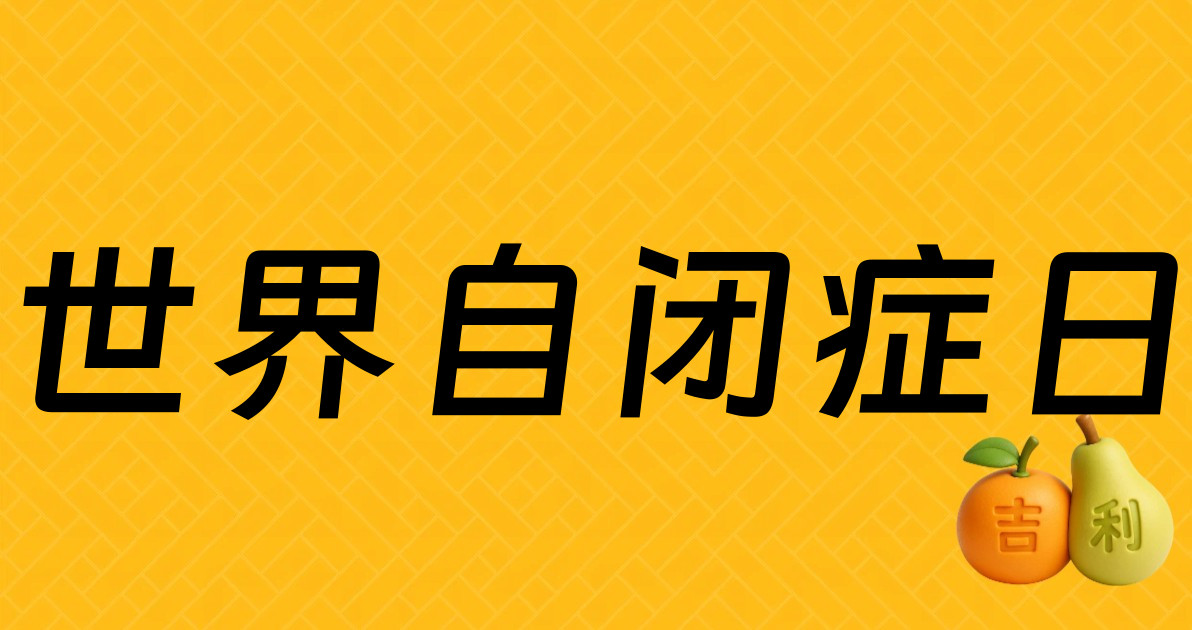 世界自闭症日