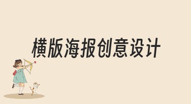 横版海报创意设计风格推荐，让你的设计更出彩