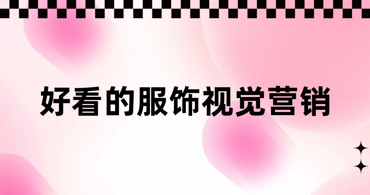 好看的服饰视觉营销