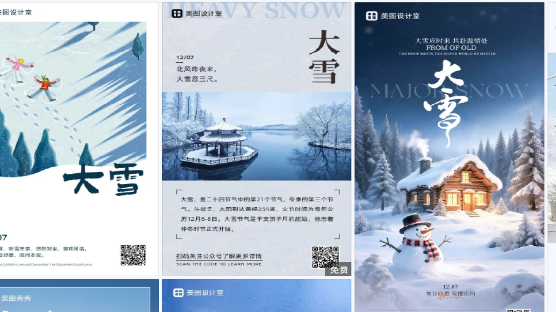 大雪热门模板