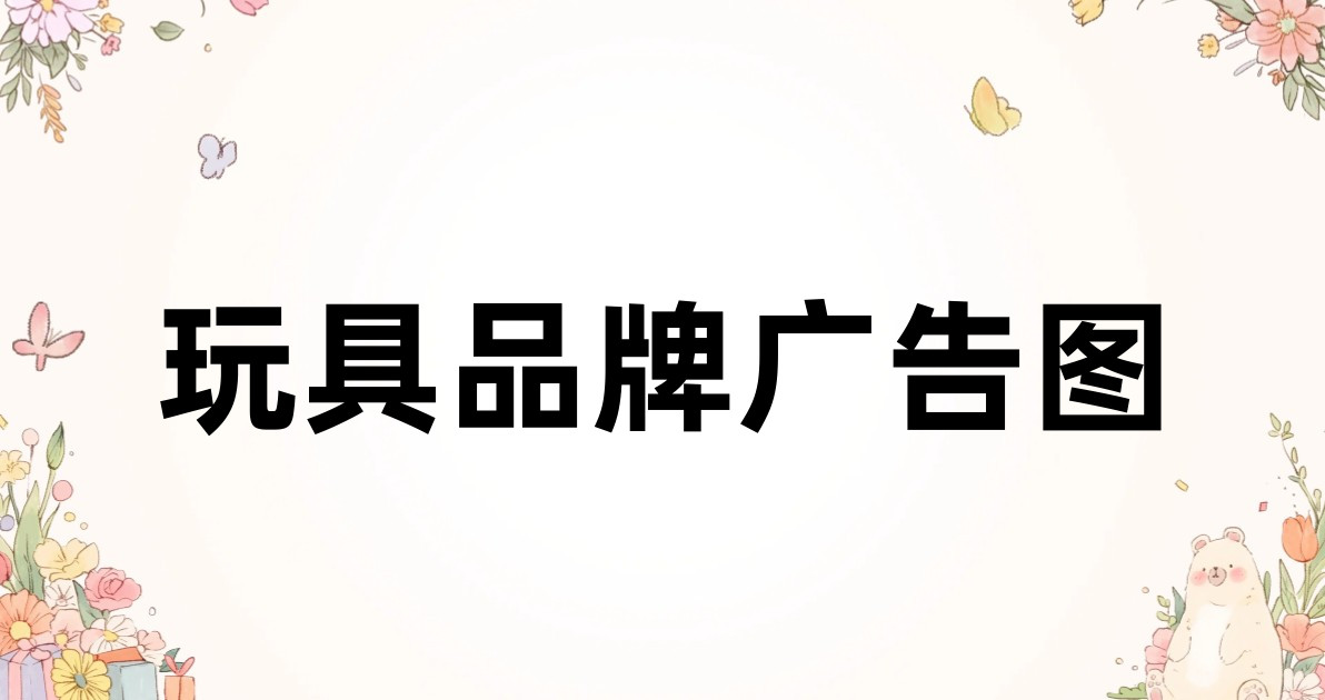 玩具品牌广告图