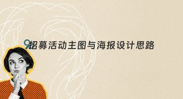 招募活动主图与海报设计思路，提升你创意水平！