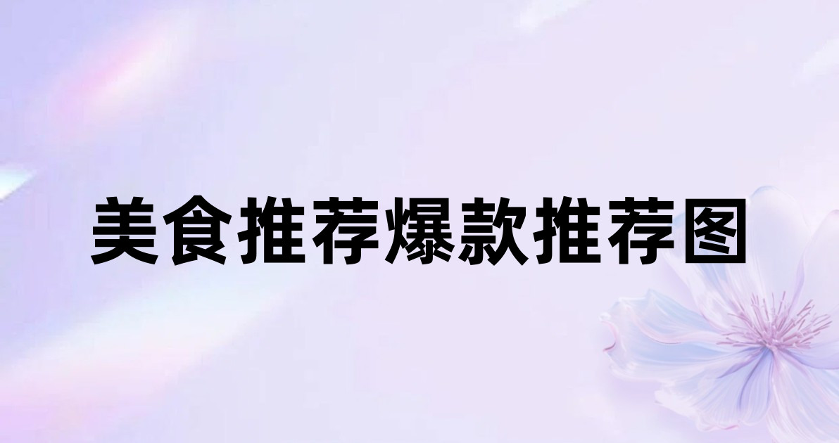 美食推荐爆款推荐图