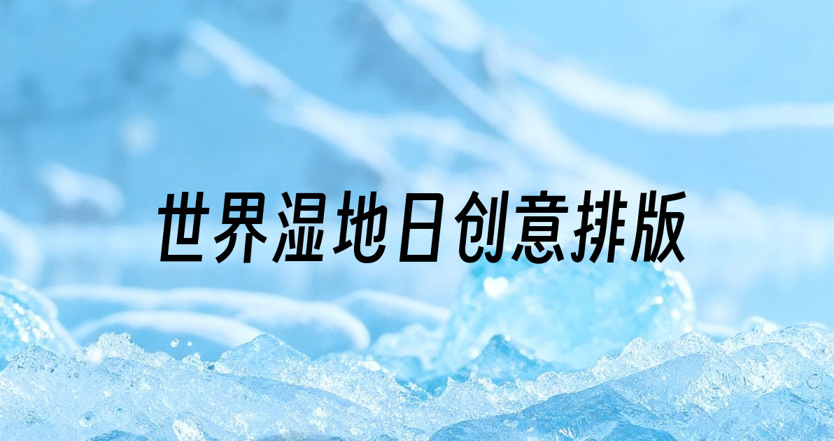 世界湿地日创意排版