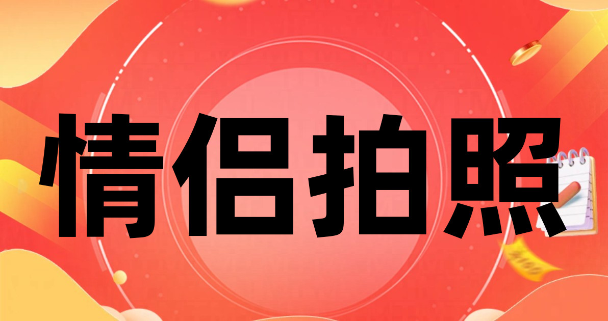情侣拍照
