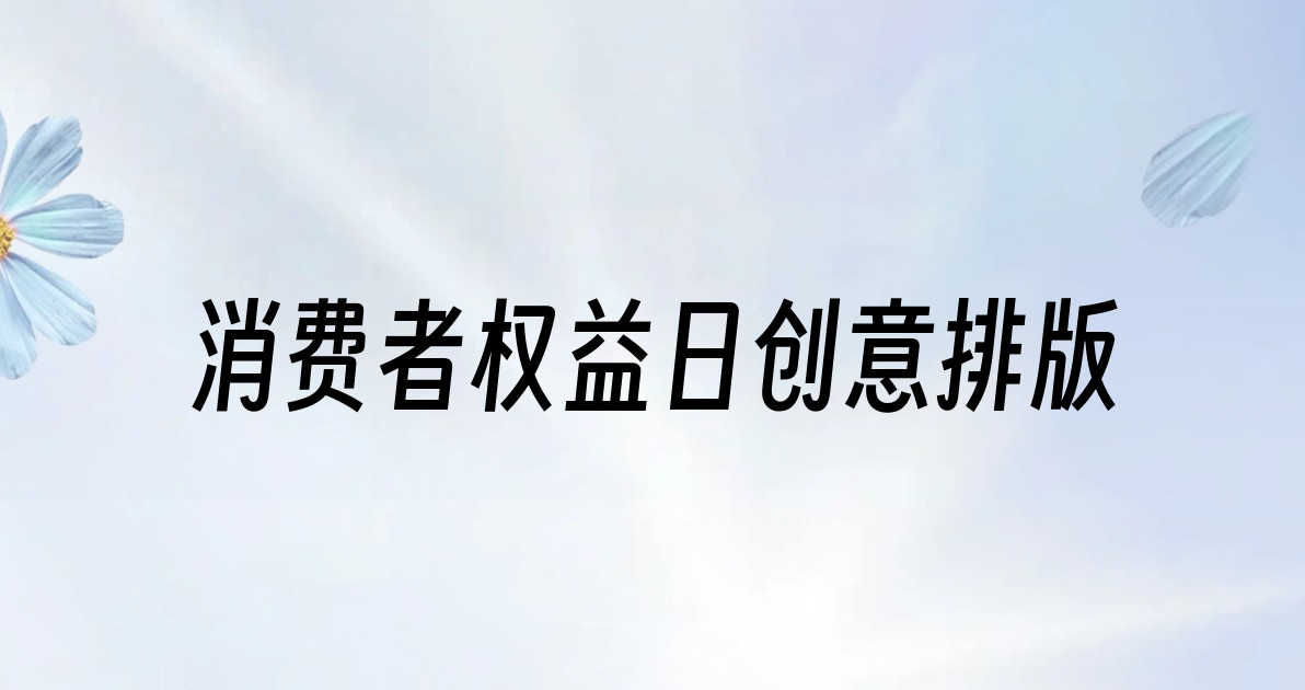 消费者权益日创意排版