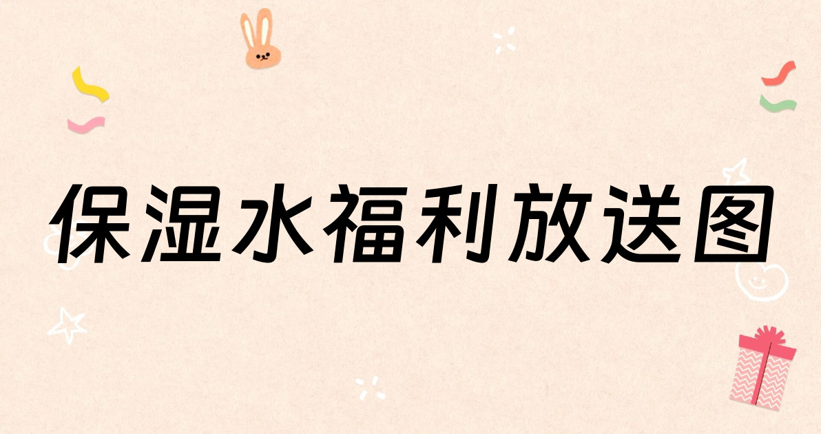 保湿水福利放送图