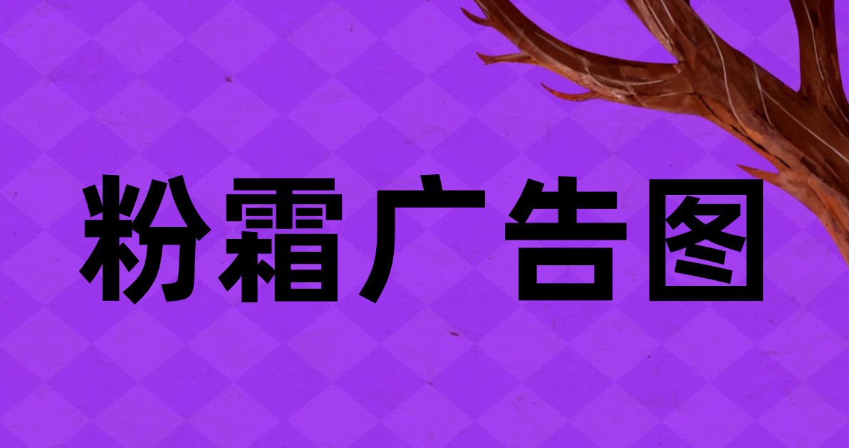粉霜广告图