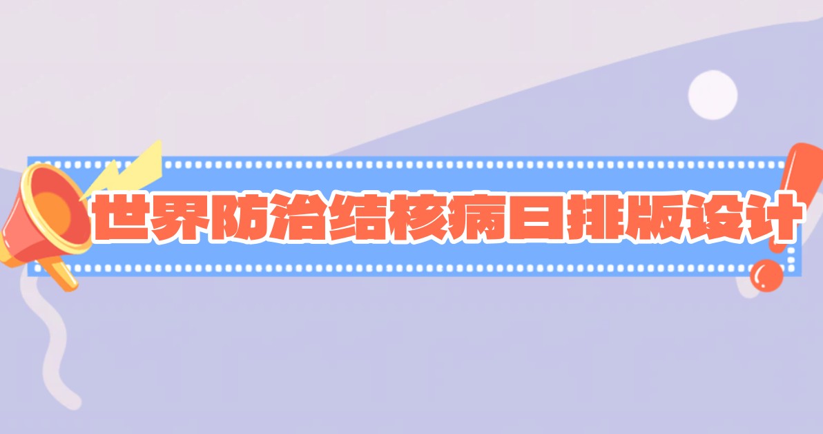 世界防治结核病日排版设计