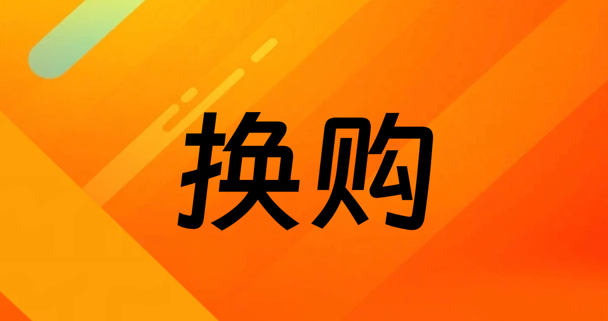 换购