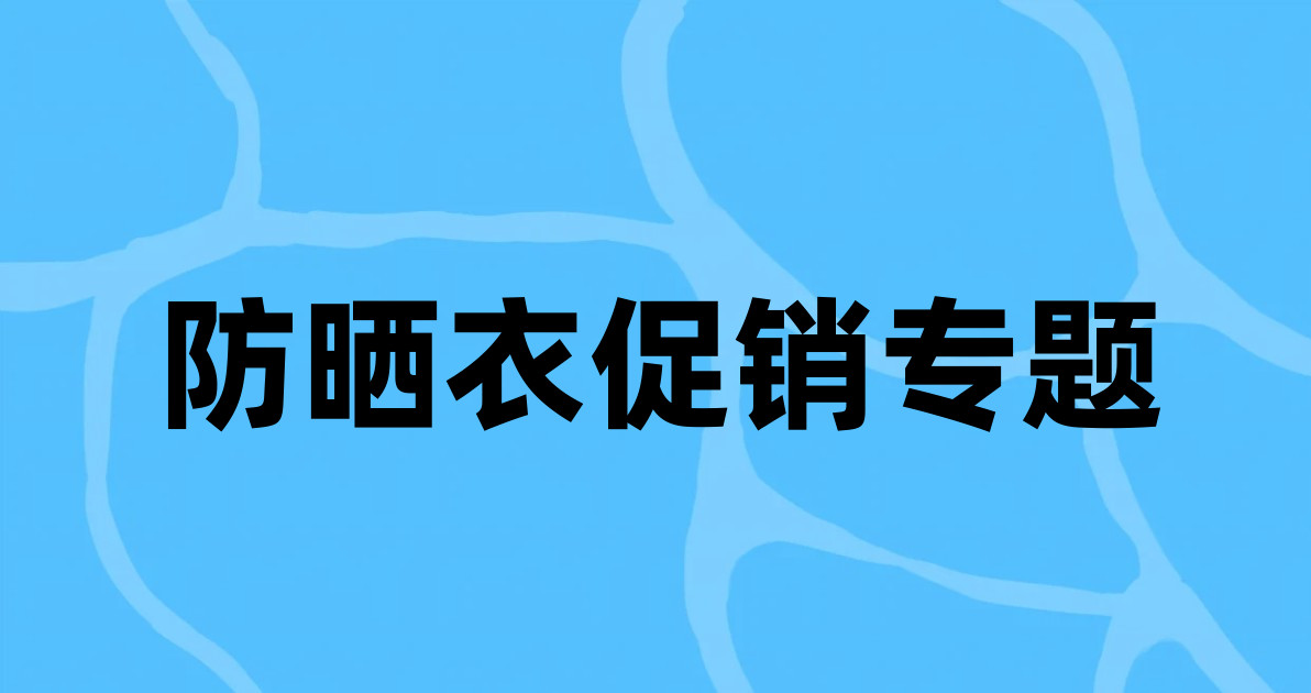 防晒衣促销专题