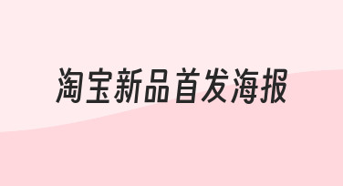 零基础如何设计高转化淘宝新品首发海报？