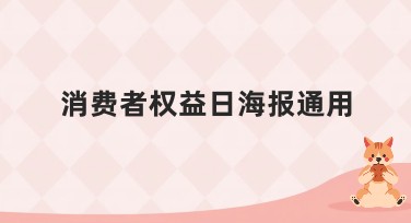 消费者权益日海报通用精选设计模板，提升宣传效果