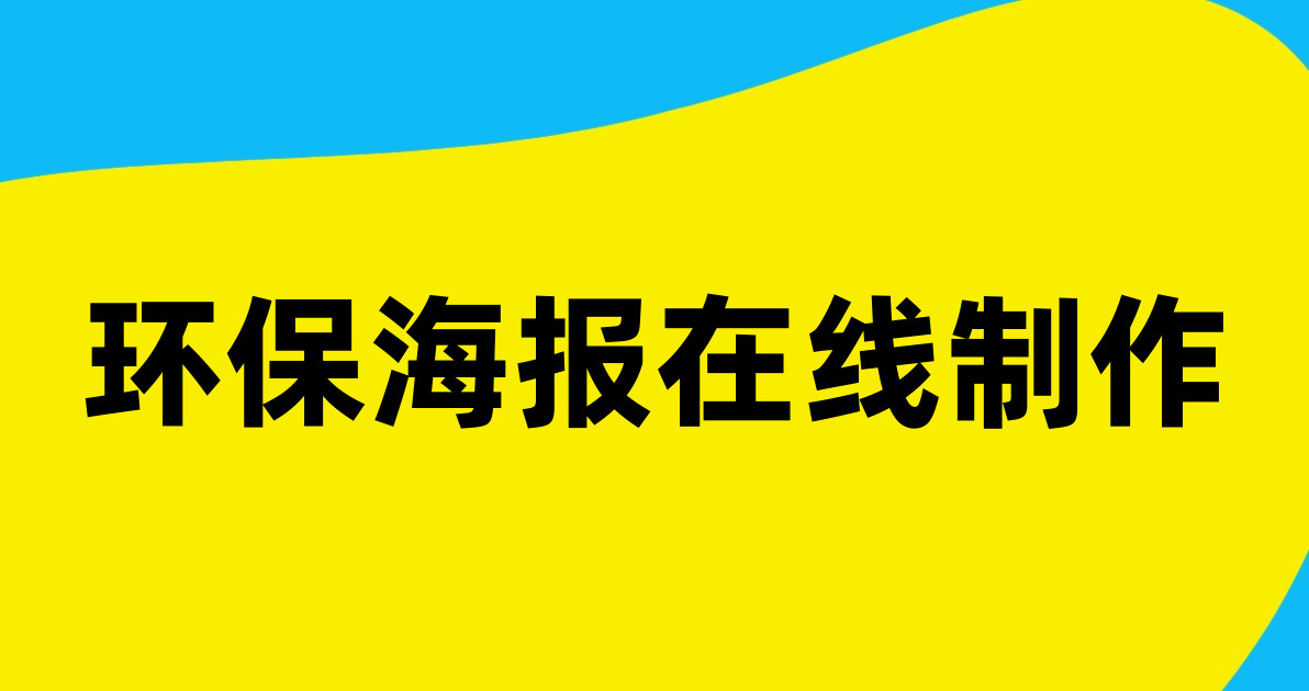 环保海报在线制作