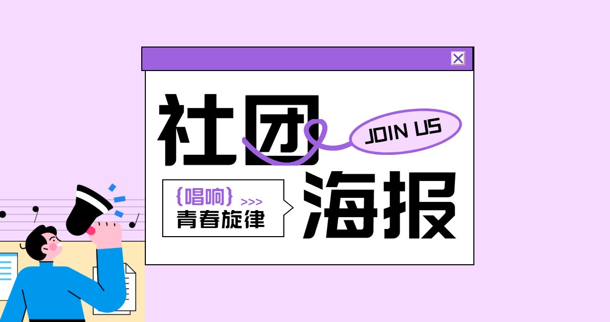 社团海报
